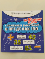 Сложение и вычитание в пределах 100 за 10 минут в день. Круговой тренажер на обороте | Буряк Мария Викторовна #4, Алена Д.