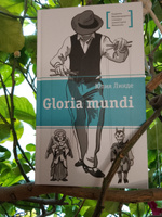 Gloria mundi | Линде Юлия Владимировна #1, Захарова Наталья