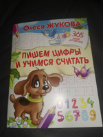 Пишем цифры и учимся считать | Жукова Олеся Станиславовна #3, Ирина А.