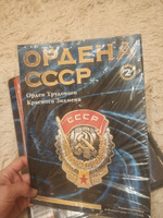 Журнал с вложением-сувениром - Орден Трудового Красного Знамени №2, муляж #2, Анна Л.