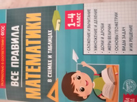 Все правила по математике 1-4 класс, Буква-Ленд, подготовка к школе, детские книги, ФГОС | Соколова Юлия Сергеевна #217, Галина Л.