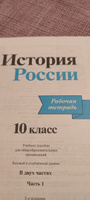 История России 10 класс. Комплект из 2-х рабочих тетрадей. УМК Торкунова. ФГОС | Макарова Маргарита Ивановна, Соколова Лариса Алексеевна #1, Любовь К.