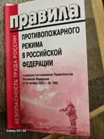 Правила противопожарного режима в Российской Федерации в редакции постановления Правительства Российской Федерации от 24 октября 2022 г. № 1885 / Безопасность труда России/Нормативно техническая литература/Охрана труда #1, Анжела П.