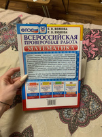 ФИОКО. Математика. Всероссийская проверочная работа. Типовые задания. 10 вариантов. Проверочные работы. За курс начальной школы | Волкова Елена Васильевна #7, Юлия Т.