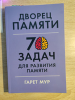 Дворец памяти: 70 задач для развития памяти / Книги по саморазвитию | Мур Гарет #7, Николай Б.