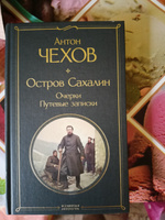 Остров Сахалин. Очерки. Путевые записки | Чехов Антон Павлович #6, Евгений П.