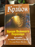 Крайон. Время Великого Перехода. Как выйти из черной полосы в белую | Шмидт Тамара #1, Панина Евгения