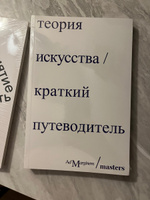 Теория искусства. Краткий путеводитель | Осборн Ричард #4, Диана Р.