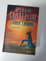 Архив Буресвета. Книга 2. Слова сияния | Сандерсон Брендон #3, Дворецкая Ольга