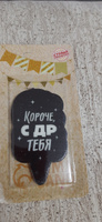 Свеча для торта "Короче, с ДР тебя. С приколом", черная, 5*8.5 см  #4, Татьяна Л.