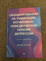 Сфокусированная на руминации когнитивно-поведенческая терапия депрессии | Уоткинс Эдвард #2, С. Алексей