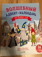 Волшебный адвент-календарь на Новый год! / Поделки, творчество, задания, книги для детей | Арье Лиза #4, Евгений Л.