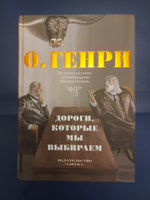 Дороги, которые мы выбираем. 50 лучших рассказов с иллюстрациями Михаила Бычкова | О. Генри #8, Надежда З.