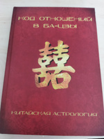 Код отношений в Ба-цзы (Восточная астрология) #5, Марина К.