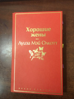 Хорошие жены | Олкотт Луиза Мэй #12, ПД УДАЛЕНЫ