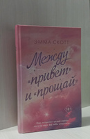 Между привет и прощай | Скотт Эмма #8, Мария Б.