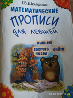 Математические прописи для левшей (цветные). Письмо. Счет. Состав чисел | Шклярова Татьяна Васильевна #2, Наталья К.