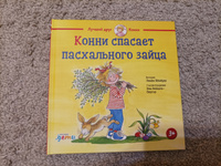 Конни спасает пасхального зайца | Шнайдер Лиана #7, Анна Л.