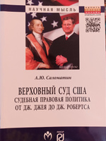 Верховный суд США. судебная правовая политика от Дж. Джея до Дж. Робертса | Саломатин Алексей Юрьевич #2, Айрапетян Армен