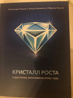 Кристалл роста. К русскому экономическому чуду | Галушка Александр Сергеевич, Ниязметов Артур Камилович #1, Ольга А.