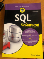 SQL для чайников, 9-е издание | Тейлор Аллен Дж. #6, Житомирская Татьяна