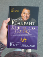 Квадрант денежного потока. Руководство богатого папы по достижению финансовой свободы | Кийосаки Роберт Тору #50, Любовь Г.