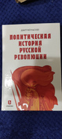 Политическая история Русской революции #1, Артем Б.