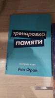 Тренировка памяти. Экспресс-курс | Фрай Рон #2, Снежана З.