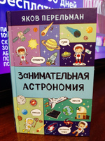 Занимательная астрономия | Перельман Яков Исидорович #5, Ирина Д.