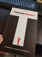 Тирания тревоги: Как избавиться от тревожности и беспокойства / Книги по психологии / Популярные книги | Погребняк Анна #7, Дмитрий М.