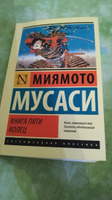 Книга пяти колец | Миямото Мусаси #3, Никита К.