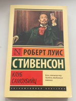 Клуб самоубийц | Стивенсон Роберт Льюис #41, Елизавета Л.