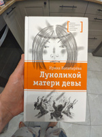 Луноликой матери девы Богатырева И.С. Книги подростковые Лауреат конкурса им. Сергей Михалков Детская литература для подростков 12+ | Богатырёва Ирина #1, Ольга К.