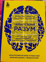 Сверхъестественный разум. Как обычные люди делают невозможное с помощью силы подсознания (ЯРКАЯ ОБЛОЖКА) | Диспенза Джо #1, Надежда Ш.