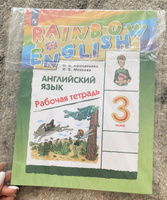 Английский язык. 3 класс. Рабочая тетрадь. Rainbow English | Афанасьева Ольга Васильевна, Михеева Ирина Владимировна #8, Яна М.