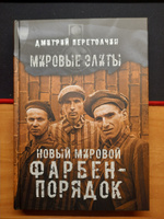 Новый мировой Фарбен-порядок.  | Перетолчин Дмитрий Юрьевич #4, Чекулаев Дмитрий