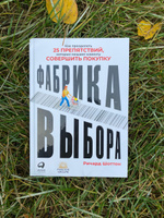 Фабрика выбора. Как преодолеть 25 препятствий, которые мешают клиенту совершить покупку | Шоттон Ричард #6, Георгий П.