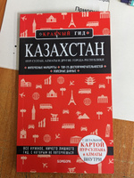 Казахстан: Нур-Султан, Алматы и другие города республики Путеводитель с картами | Якубова Наталья Ивановна #2, Светлана Л.