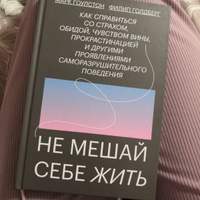 Не мешай себе жить. Как справиться со страхом, обидой, чувством вины, прокрастинацией и другими проявлениями саморазрушительного поведения | Гоулстон Марк, Голдберг Филип #6, Кристина Ж.