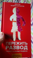 Книга "Пережить развод". Универсальные правила/ Андрей Курпатов | Курпатов Андрей Владимирович #11, Надежда О.