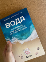 Вода. Биография, рассказанная человечеством | Боккалетти Джулио #4, Альвина Д.