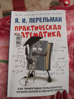 Практическая математика. Как эффективно пользоваться точной наукой в обычной жизни. | Перельман Яков Исидорович #7, Залия С.