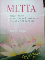 Метта. Медитация безусловной любви - основа випассаны | Саядо У Индака #4, Дмитрий В.