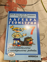 Самостоятельные и контрольные работы по алгебре и геометрии. 7 класс | Ершова Алла Петровна, Голобородько Вадим Владимирович #1, Анна Д.