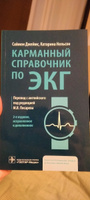 "Карманный справочник по ЭКГ". Учебник по медицине. Тактика врача кардиолога. Электрокардиограмма, дифференциальная диагностика. Медицинская литература практикующему врачу, ординатору, студенту мед вуза #5, Анастасия Т.