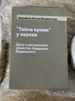 "Тайна крови" у евреев: Дело о ритуальном убийстве Андрюши Ющинского #1, Nata N.