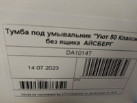 Тумба под умывальник "Уют 50 Классик" без ящика АЙСБЕРГ #31, Надежда В.