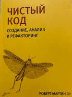 Чистый код: создание, анализ и рефакторинг. Библиотека программиста | Мартин Роберт #18, Инна М.