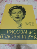 Рисование головы и рук | Лумис Эндрю #7, Ершов М.