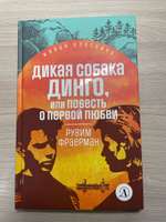 Дикая собака Динго Фраерман Р. Живая классика Детская литература Роман | Фраерман Рувим Исаевич #6, Елена С.